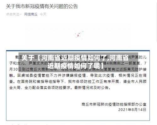 关于【河南省近期疫情如何了,河南省近期疫情如何了呢】-第2张图片