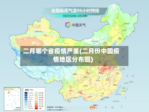 二月哪个省疫情严重(二月份中国疫情地区分布图)-第2张图片