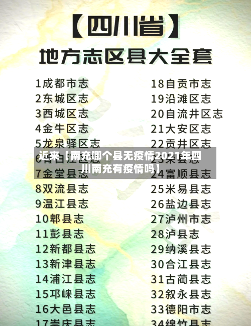 近来【南充哪个县无疫情2021年四川南充有疫情吗】