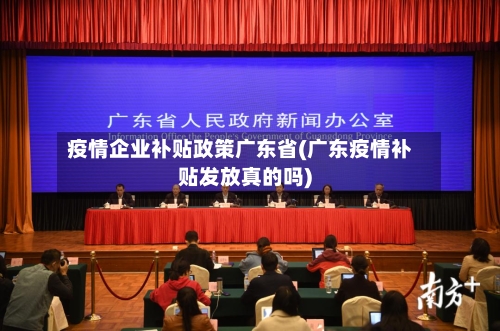 疫情企业补贴政策广东省(广东疫情补贴发放真的吗)-第2张图片