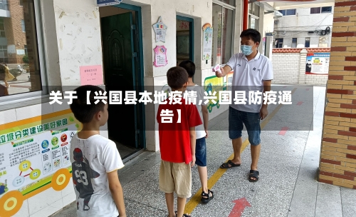 关于【兴国县本地疫情,兴国县防疫通告】-第2张图片
