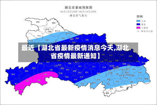 最近【湖北省最新疫情消息今天,湖北省疫情最新通知】