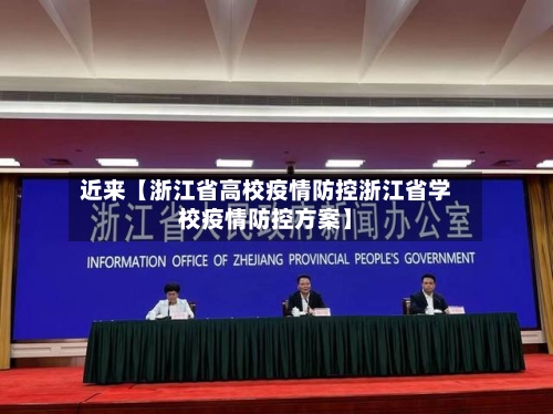 近来【浙江省高校疫情防控浙江省学校疫情防控方案】-第3张图片