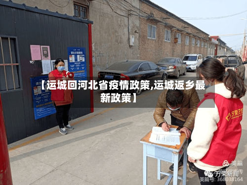 【运城回河北省疫情政策,运城返乡最新政策】