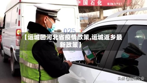 【运城回河北省疫情政策,运城返乡最新政策】-第2张图片