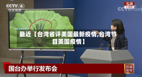 最近【台湾省评美国最新疫情,台湾节目美国疫情】-第2张图片