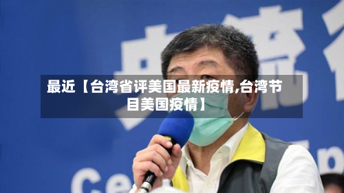 最近【台湾省评美国最新疫情,台湾节目美国疫情】-第3张图片