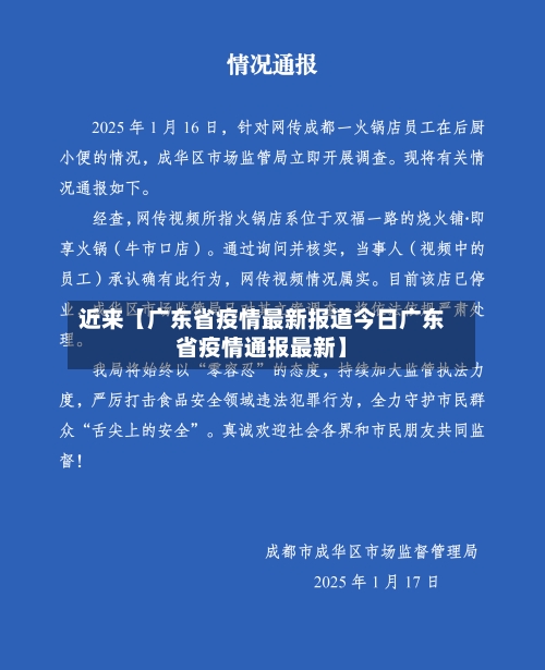 近来【广东省疫情最新报道今日广东省疫情通报最新】-第3张图片