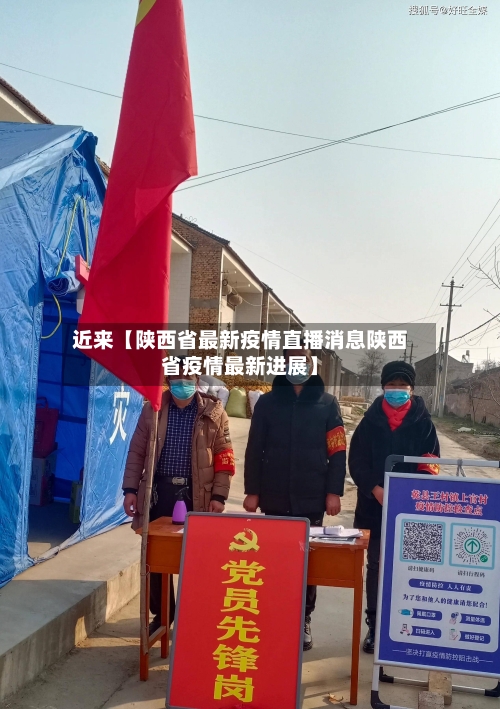 近来【陕西省最新疫情直播消息陕西省疫情最新进展】