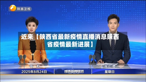近来【陕西省最新疫情直播消息陕西省疫情最新进展】-第2张图片