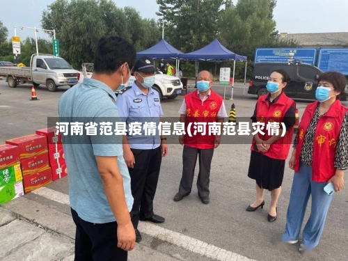 河南省范县疫情信息(河南范县灾情)-第3张图片