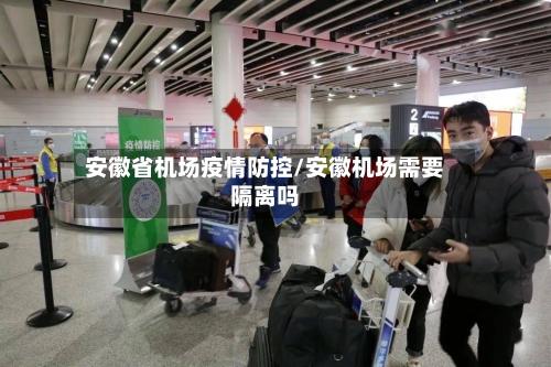 安徽省机场疫情防控/安徽机场需要隔离吗