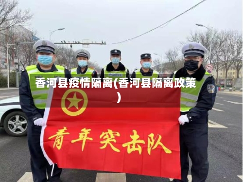 香河县疫情隔离(香河县隔离政策)