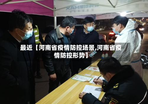 最近【河南省疫情防控场景,河南省疫情防控形势】-第2张图片