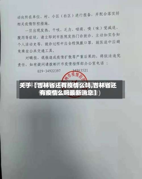 关于【吉林省还有疫情么吗,吉林省还有疫情么吗最新消息】
