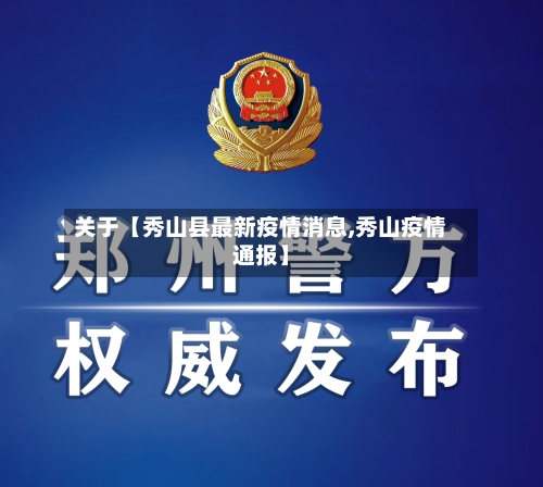 关于【秀山县最新疫情消息,秀山疫情通报】