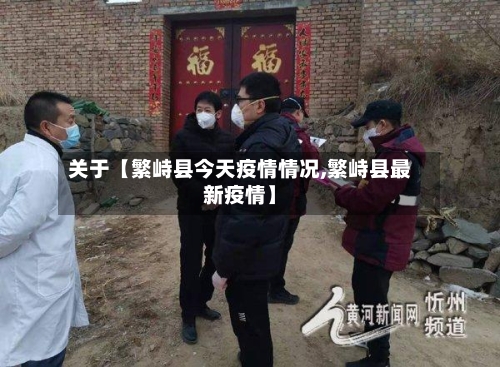 关于【繁峙县今天疫情情况,繁峙县最新疫情】-第2张图片