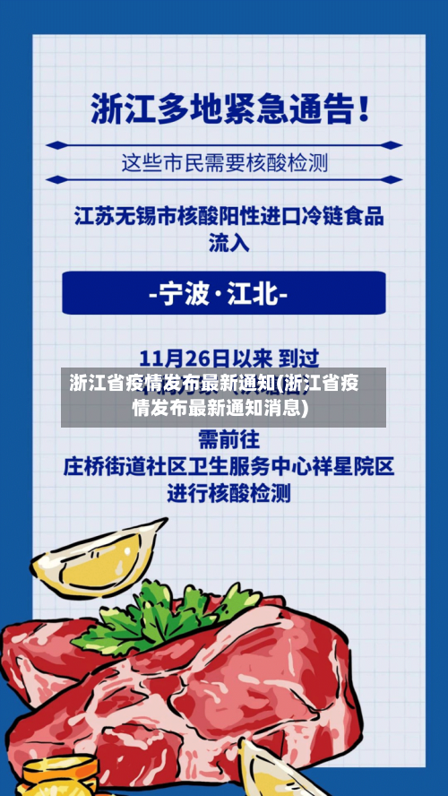 浙江省疫情发布最新通知(浙江省疫情发布最新通知消息)-第2张图片