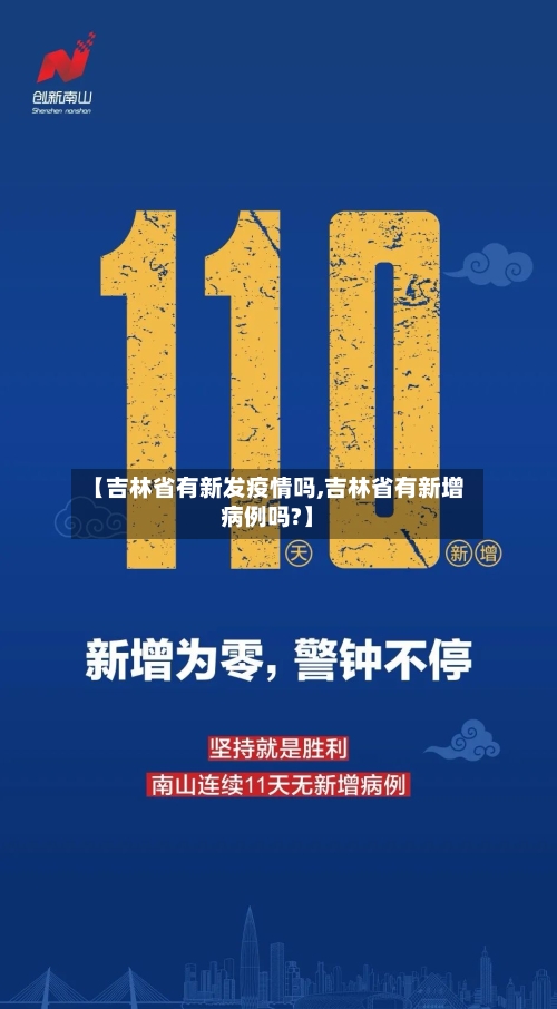 【吉林省有新发疫情吗,吉林省有新增病例吗?】