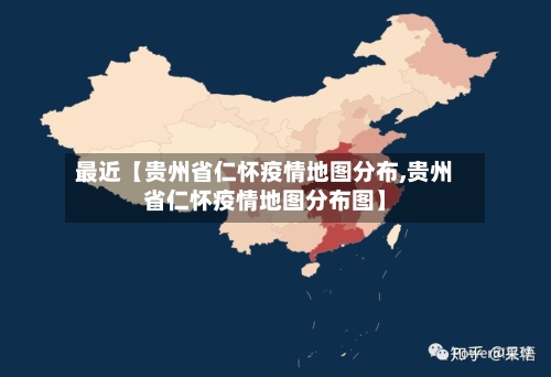 最近【贵州省仁怀疫情地图分布,贵州省仁怀疫情地图分布图】-第2张图片