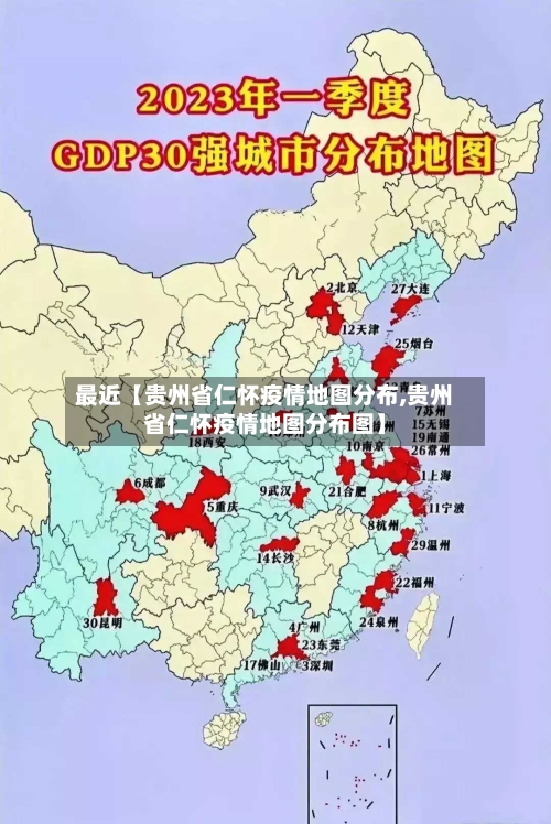 最近【贵州省仁怀疫情地图分布,贵州省仁怀疫情地图分布图】