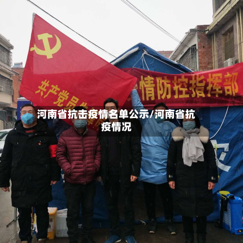 河南省抗击疫情名单公示/河南省抗疫情况-第2张图片