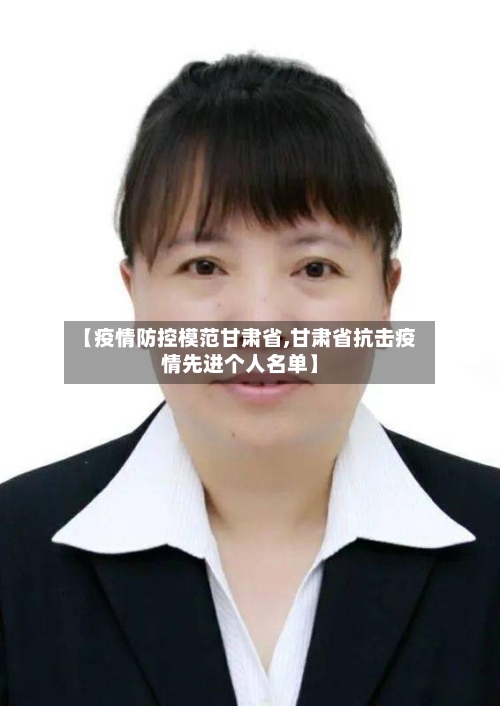 【疫情防控模范甘肃省,甘肃省抗击疫情先进个人名单】-第2张图片