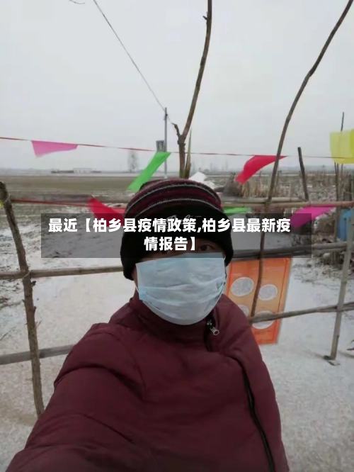 最近【柏乡县疫情政策,柏乡县最新疫情报告】-第2张图片