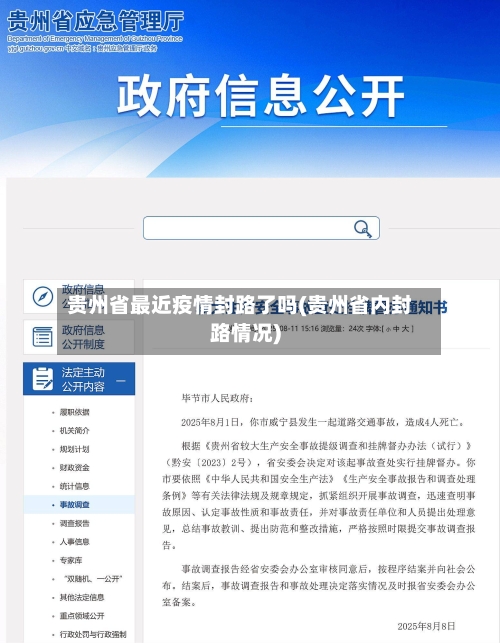 贵州省最近疫情封路了吗(贵州省内封路情况)