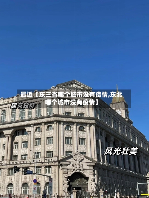 最近【东三省哪个城市没有疫情,东北哪个城市没有疫情】