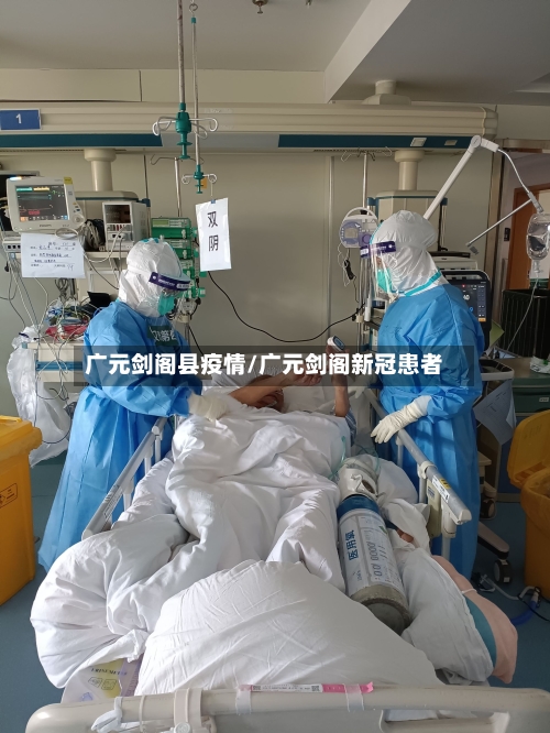 广元剑阁县疫情/广元剑阁新冠患者