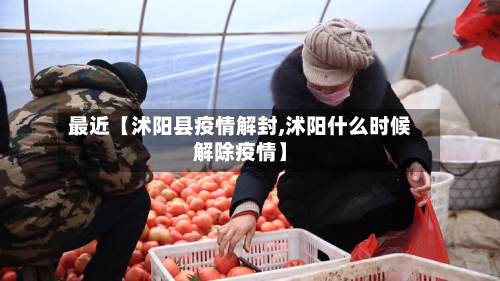 最近【沭阳县疫情解封,沭阳什么时候解除疫情】