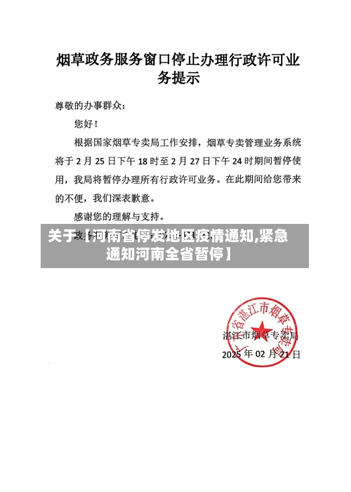 关于【河南省停发地区疫情通知,紧急通知河南全省暂停】