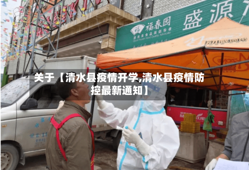 关于【清水县疫情开学,清水县疫情防控最新通知】