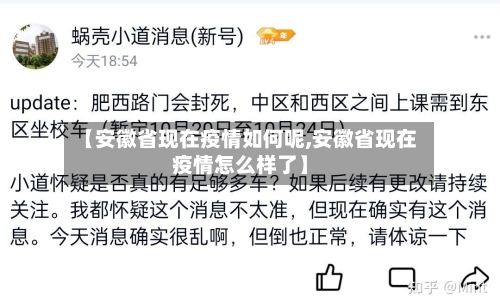 【安徽省现在疫情如何呢,安徽省现在疫情怎么样了】