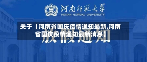 关于【河南省国庆疫情通知最新,河南省国庆疫情通知最新消息】-第3张图片