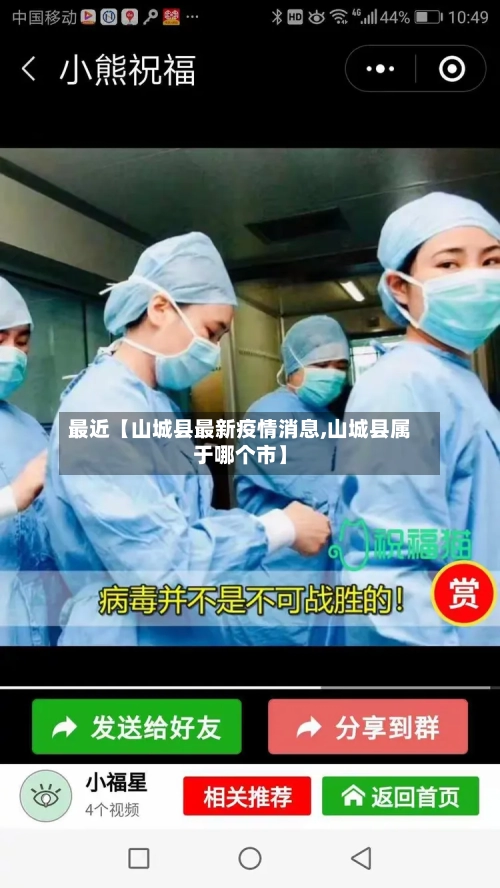 最近【山城县最新疫情消息,山城县属于哪个市】-第2张图片