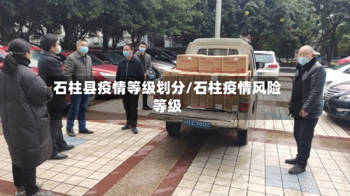 石柱县疫情等级划分/石柱疫情风险等级-第2张图片