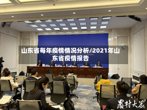 山东省每年疫情情况分析/2021年山东省疫情报告-第3张图片