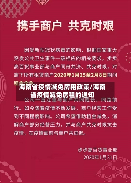 海南省疫情减免房租政策/海南省疫情减免房租的通知