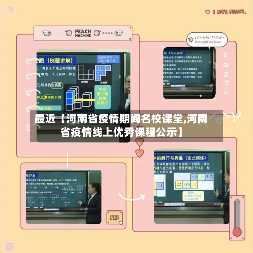 最近【河南省疫情期间名校课堂,河南省疫情线上优秀课程公示】