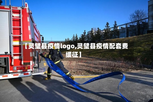 【灵璧县疫情logo,灵璧县疫情配套费缓征】