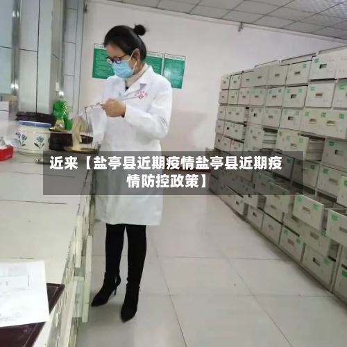 近来【盐亭县近期疫情盐亭县近期疫情防控政策】-第2张图片