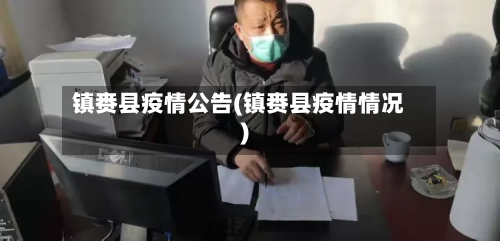 镇赉县疫情公告(镇赉县疫情情况)-第3张图片