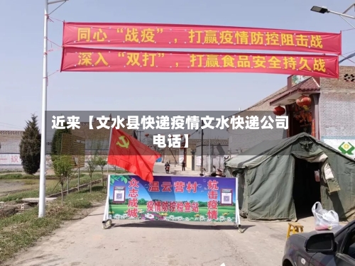 近来【文水县快递疫情文水快递公司电话】