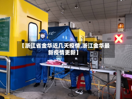 【浙江省金华近几天疫情,浙江金华最新疫情更新】-第2张图片