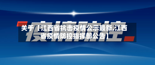 关于【江西省抗击疫情公示最新,江西省疫情防控指挥部公告】-第3张图片