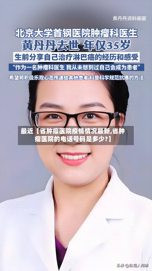 最近【省肿瘤医院疫情情况最新,省肿瘤医院的电话号码是多少?】-第2张图片