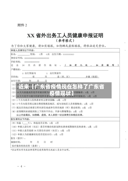 近来【广东省疫情现在怎样了广东省疫情现状】