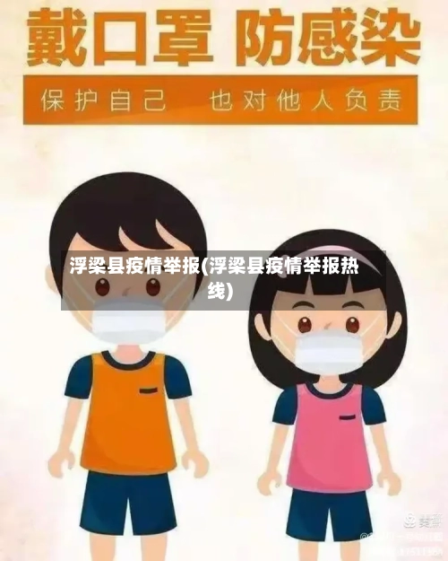 浮梁县疫情举报(浮梁县疫情举报热线)-第2张图片